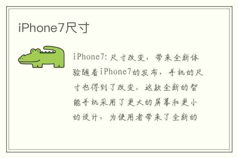 iPhone7尺寸(iphone7尺寸长宽多少厘米)